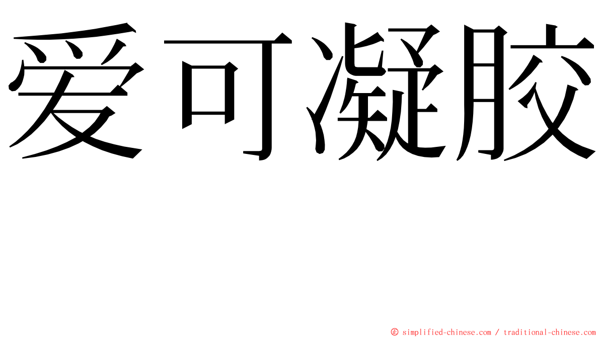 爱可凝胶　 ming font